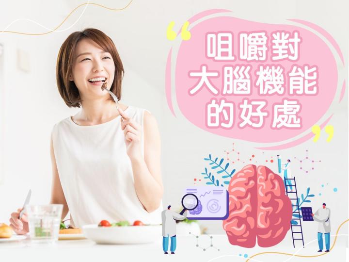 日常多咀嚼  大腦更健壯...