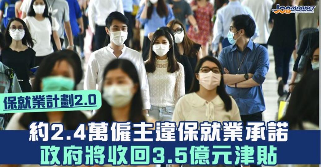 政策創新與統籌辦事處表示，在保就業計劃中，約2.4萬名名僱主違反規定，政府將收回3.5億元...