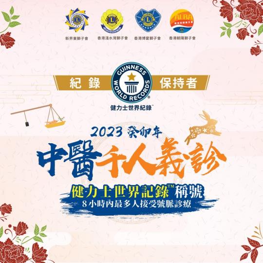 保持「於8小時內最多人接受號脈診療」健力士世界紀錄...