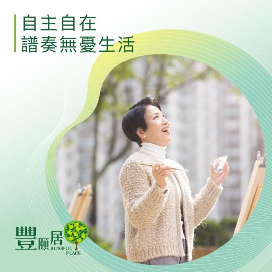 生活，
是更為自己打算，
是享受更多自由自在的寫意時光...