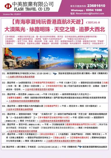 香港直航，青海寧夏純玩8天團...