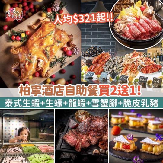 香港柏寧酒店自助餐買2送1！人均$321起！任食泰式生蝦+生蠔+龍蝦+雪蟹腳+脆皮乳豬+原隻鮑魚...