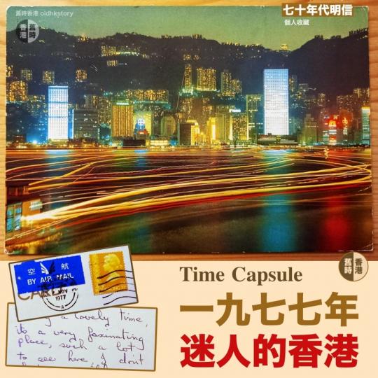 一九七七年迷人的香港......