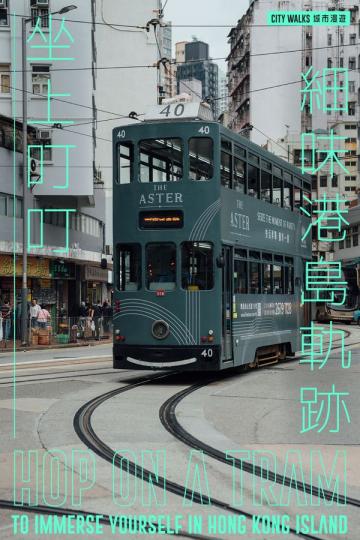 城市漫遊：電車遊......