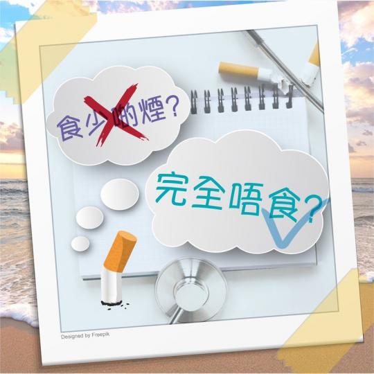 唔好以為食少啲煙就冇事...