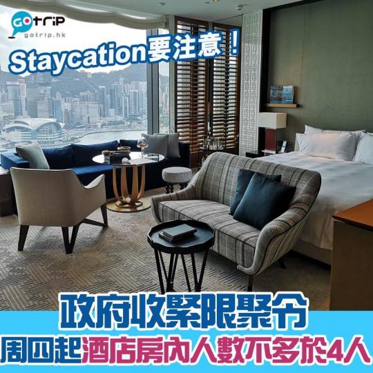 政府再收緊防疫措施，詳情：https://www.gotrip.hk/595136/...