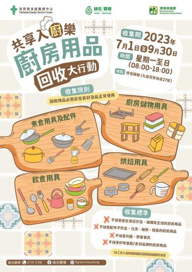廚房用品回收大行動..........