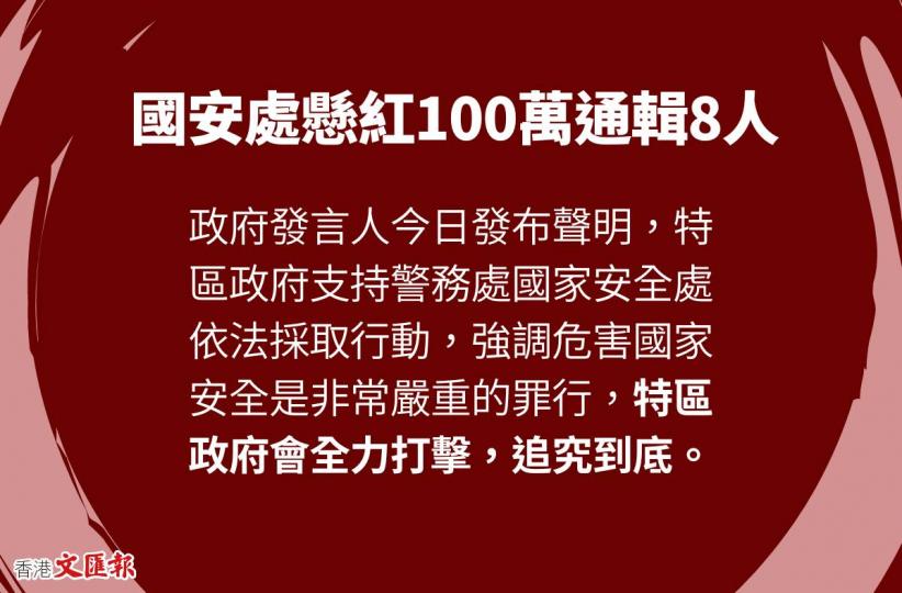 國安處懸紅100萬通緝8人　特區政府：追究到底...