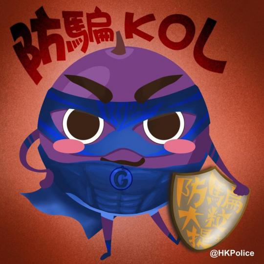 【 KOL • 防騙大粒提子 】
嫉騙如仇的提子面帶眼罩、身穿緊身藍色服裝，心口的G字，象徵「Grape」，時刻提醒大家提防騙子的重要。提子會一直守護這個城市，防止您、他和她成為騙案受害人。
今年1月...