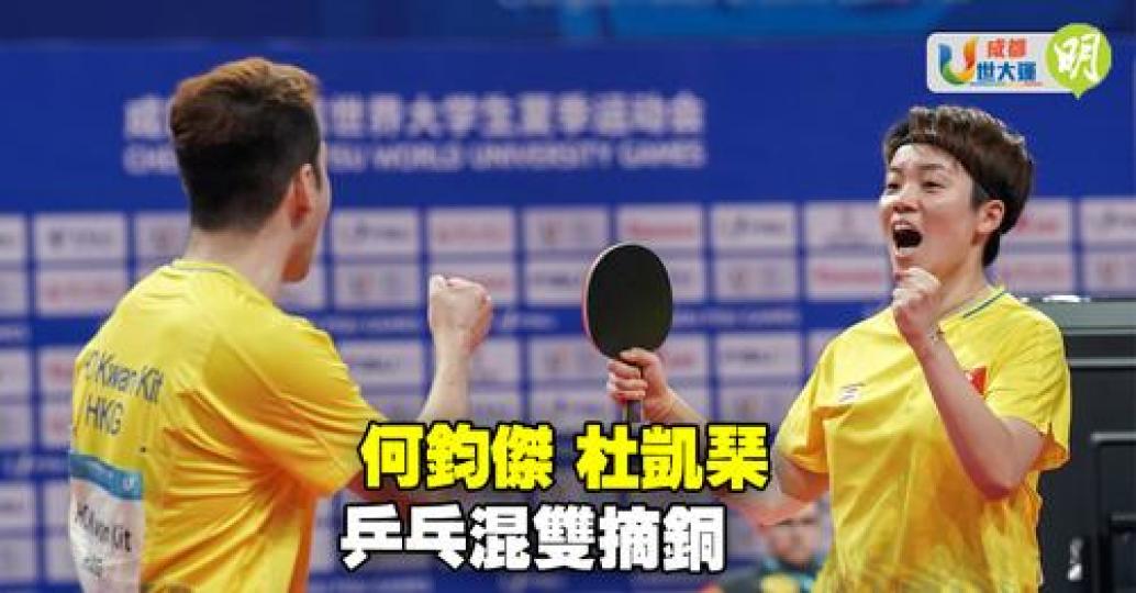 杜凱琹何鈞傑乒乓混雙4強飲恨...