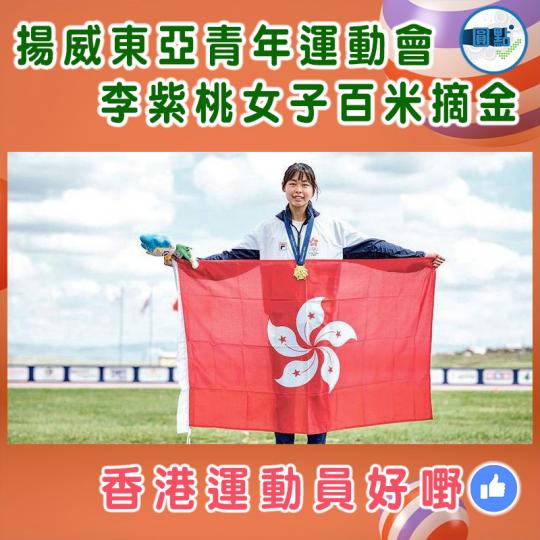 揚威東亞青年運動會 李紫桃女子百米摘金...