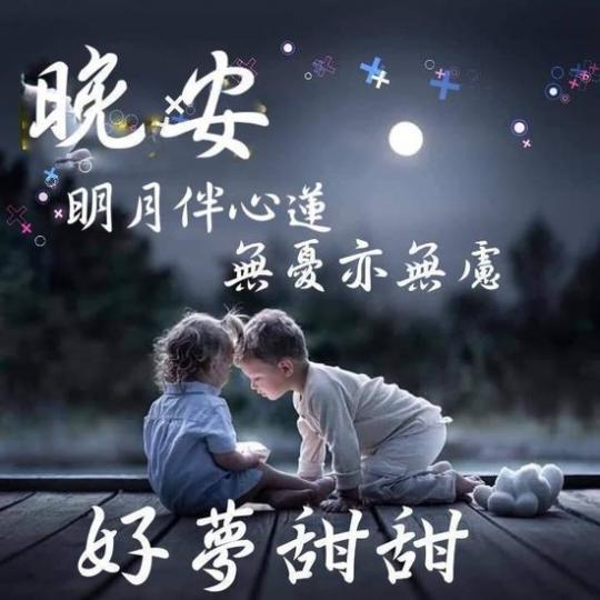 各位朋友晚安，
無憂無慮沒煩惱，
一覺睡到大清早！...