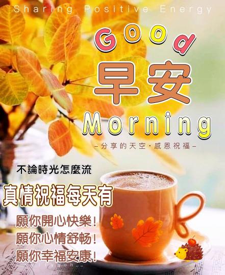 祝福天天有，
開心快樂好友！...