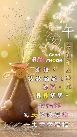 祝願大家
快快樂樂，
幸福安康！...