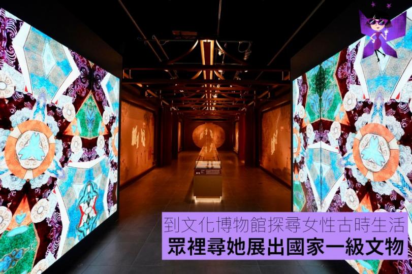 文化博物館探尋女性古時生活.......