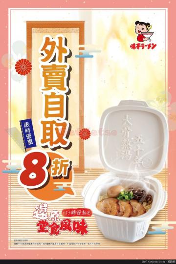 香港味千拉麵外賣自取8折優惠(20年7月16日起)...
