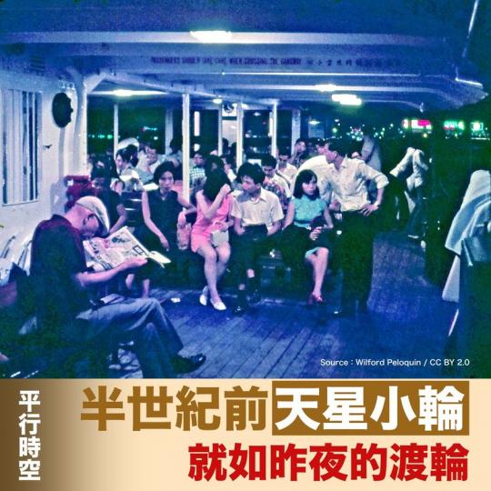 半世紀前天星 就如昨夜渡輪...