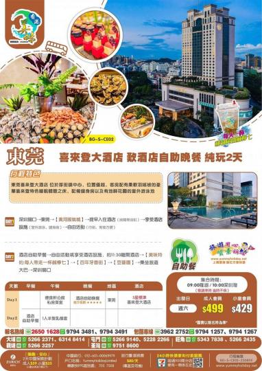 東莞厚街喜來登酒店自助餐兩天團......