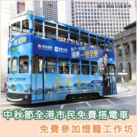 免費坐叮叮 .........