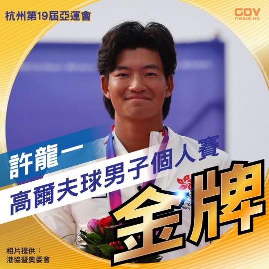 高爾夫球運動員許龍一喺杭州亞運會高爾夫球男子個人賽勇奪金牌...