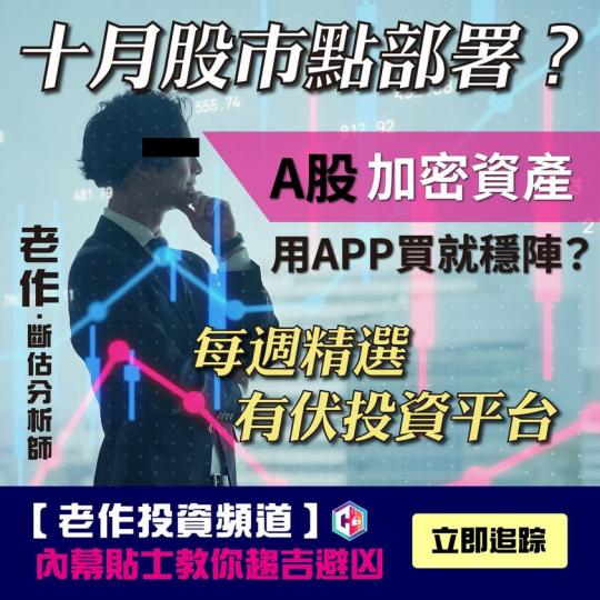小心係騙局投資App有伏......