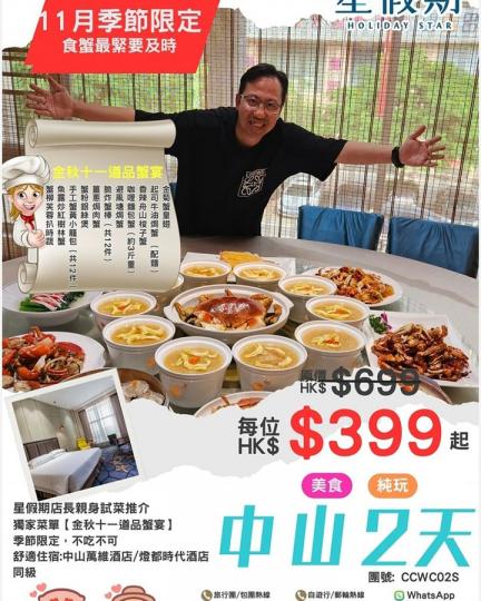 中山2天$399起【蟹宴】......