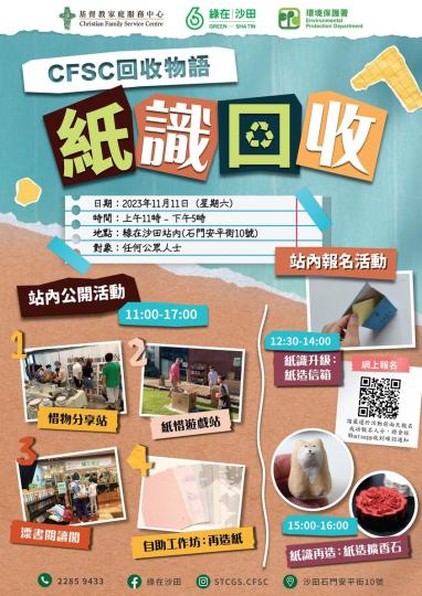 綠在沙田【CFSC回收物語—紙識回收】活動...