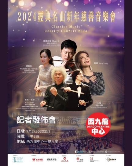 「2024經典名曲新年慈善音樂會」記者發佈會...