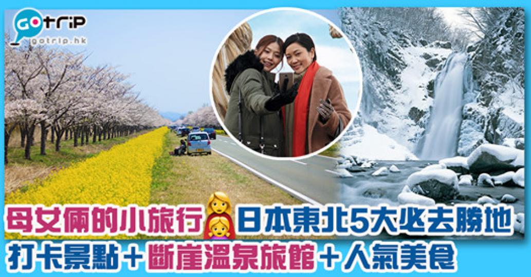 大家可以Bookmark定呢5個東北景點,將來同媽咪一齊嚟一趟小旅行!詳情:gotrip.hk/590101... 大家可以Bookmark定呢5個東北景點,將來同媽咪一齊嚟一趟小旅行!詳情:gotrip.hk/590101...