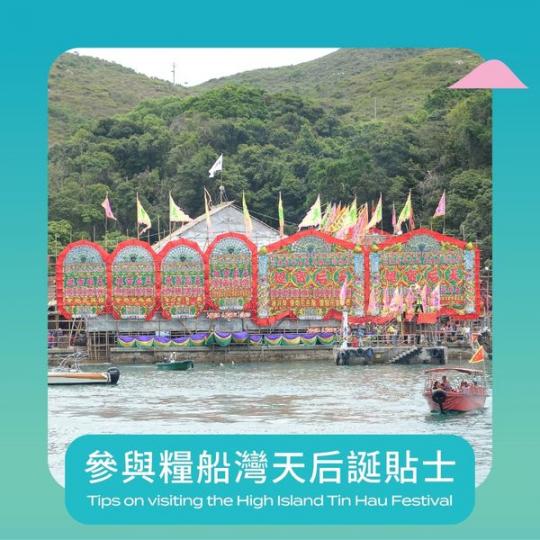 參與糧船灣天后誕貼士......