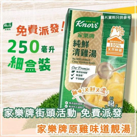 免費派發 🎁 家樂牌雞湯...