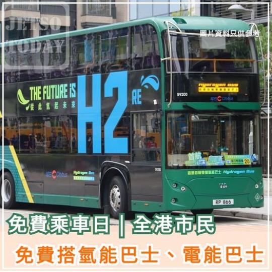 全日免費任搭  指定巴士...