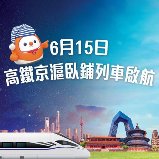 「夕發朝至」升級旅遊新體驗......