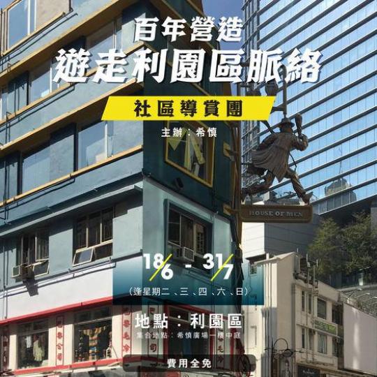 百年營造：遊走利園區脈絡......