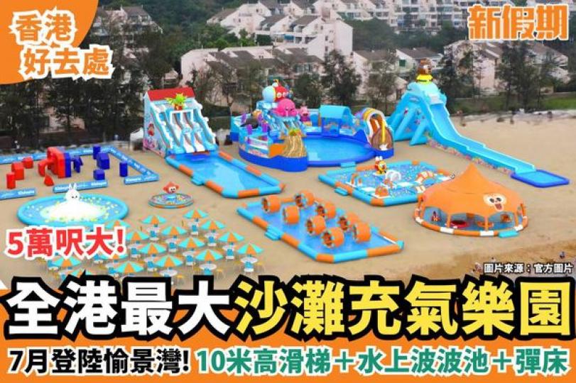 全港規模最大的沙灘充氣樂園......