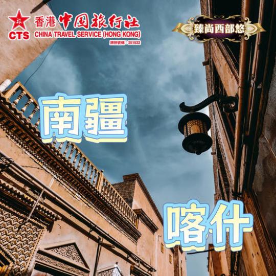 絲路名城、西域風情、雪域帕米爾 $7999起......