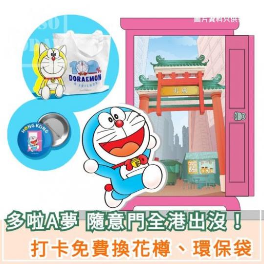 打卡送 多啦A夢花樽、環保袋......
