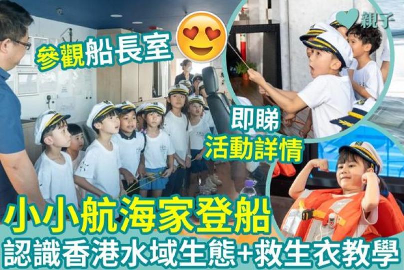 小朋友齊齊出海，認識海洋生態...
