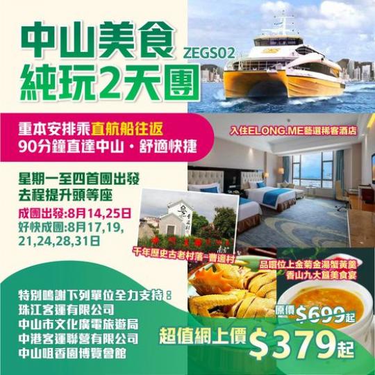 直航船往返｜中山美食純玩2天...