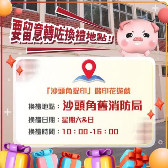 「沙頭角捉印」新禮品換領地點.....