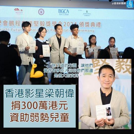 梁朝偉捐300萬港元資助弱勢兒童...