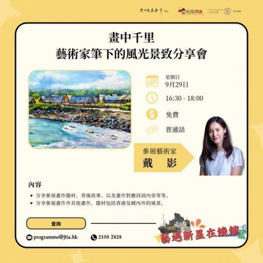 ...藝術家筆下的風光景致分享會...