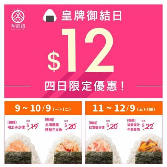 $12皇牌御結日🍙等緊你！...