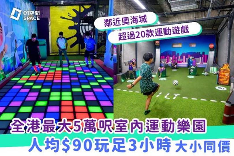 全港最大室內運動樂園......