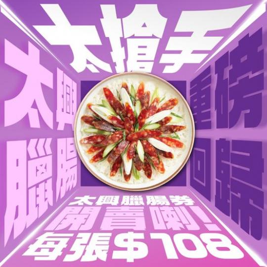 太興臘腸系列11月1號重磅回歸......
