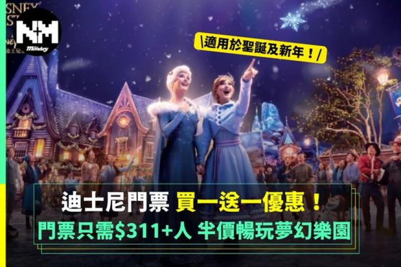 香港迪士尼樂園推出【買一送一】........