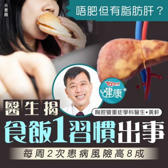 1個食飯習慣容易增加患脂肪肝嘅風險！...