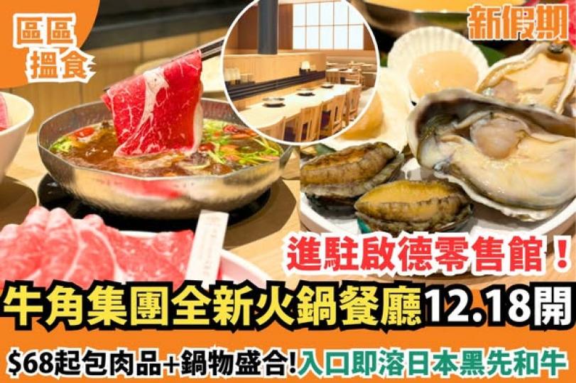 牛角集團全新火鍋品牌...