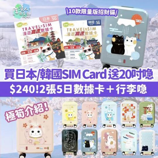 買日本/韓國SIM Card 送20吋喼......
