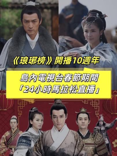 《琅琊榜》開播10週年.......